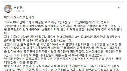 [인천] 6인 술자리 허인환 인천 동구청장 "변명의 여지 없다" 사과 / YTN
