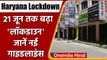 Haryana Lockdown: 21 जून तक बढ़ा लॉकडाउन, देर तक खुलेंगी Shops, जानिए नई गाइडलाइंस | वनइंडिया हिंदी