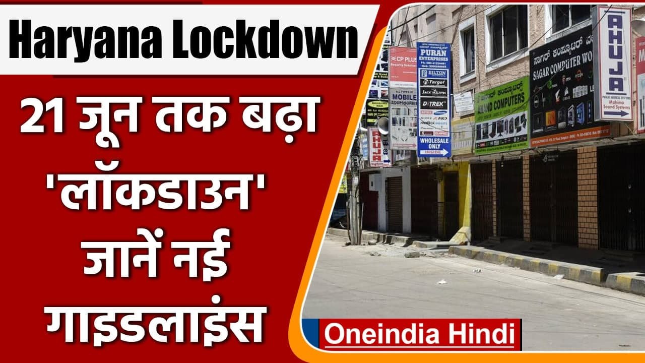 Haryana Lockdown: 21 जून तक बढ़ा लॉकडाउन, देर त...