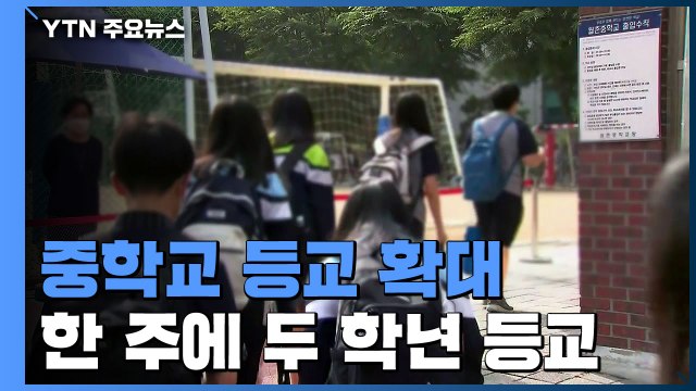 수도권 중학생 등교 확대... 2학기 전면등교 탄력 운영 검토 / YTN