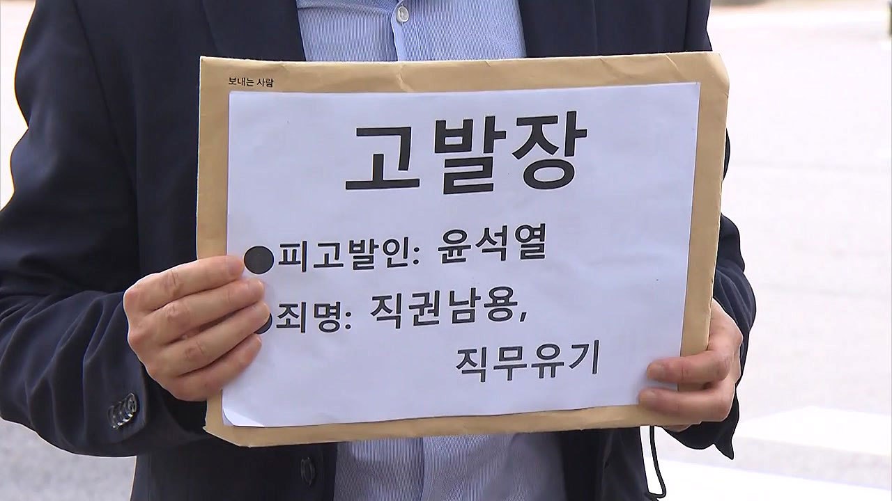 윤석열 고발했던 시민단체, 추가 고발..."한동훈 감찰 방해" / YTN