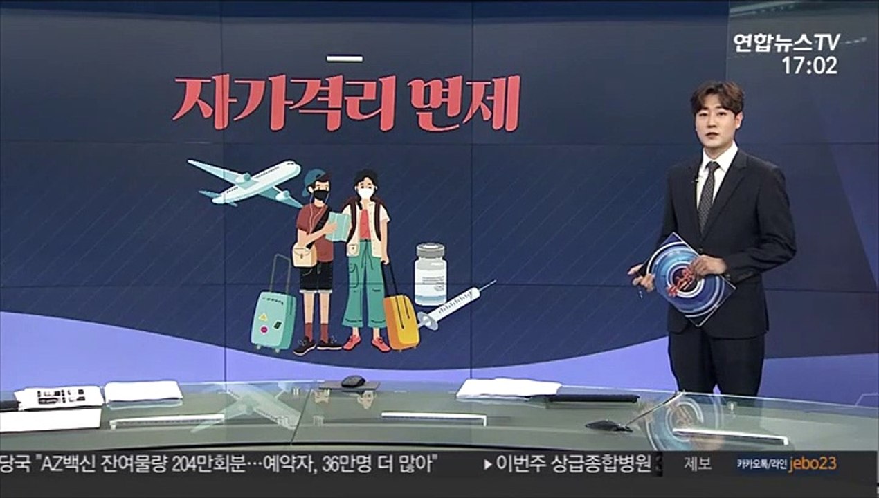 [그래픽뉴스] 자가격리 면제