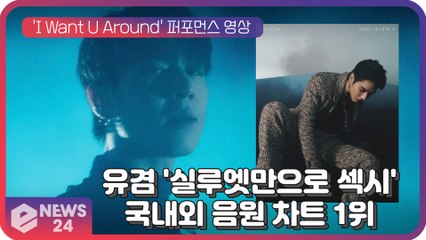 유겸, 'I Want U Around' 국내외 음원 차트 1위에 퍼포먼스 영상 공개...'실루엣만으로 섹시'