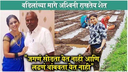 Ashvini Mahangade Starts Farming After Father's Death | Aai Kuthe Kay Karte | Anagha