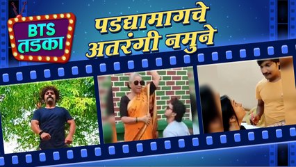 BTS TADKA Ep 11: कलाकारांचे पडद्यामागचे अतरंगी नमुने | Behind The Scenes | Devmanus, Bayko Ashi Havi