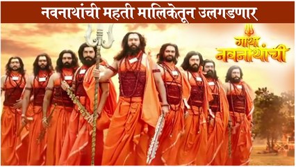 Gatha Navnathanchi: New Marathi Serial PROMO | नवनाथांची महती मालिकेतून उलगडणार | Sony Marathi