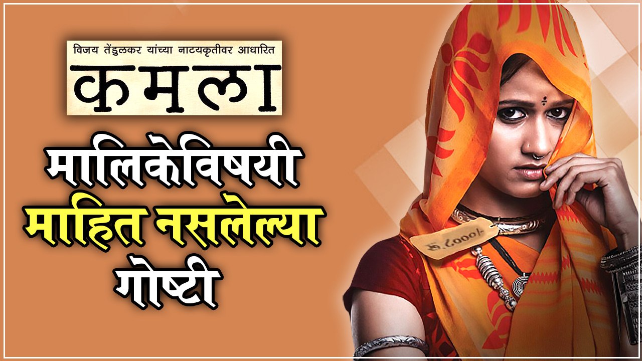 कमला' UNKNOWN FACTS About KAMALA Serial | मालिकेविषयी माहित नसलेल्या गोष्टी | Colors Marathi