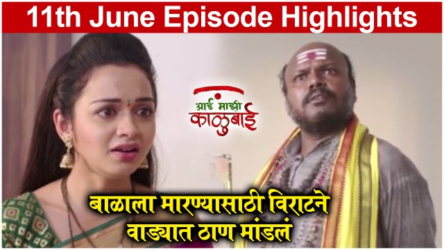 आई माझी काळूबाई 11th June Full Episode Update | Aai Mazi Kalubai Today's Full Episode | Sony Marathi