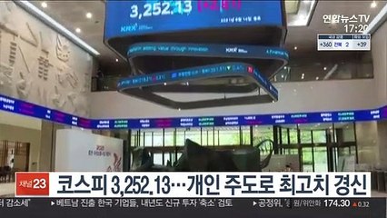 코스피 3,252.13…개인 주도로 최고치 경신