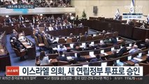 이스라엘 베네트 '무지개 연정' 출범…네타냐후 