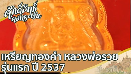 เหรียญทองคํา หลวงพ่อรวย รุ่นแรก ปี 2537 | ศักดิ์สิทธิ์คงกระพัน