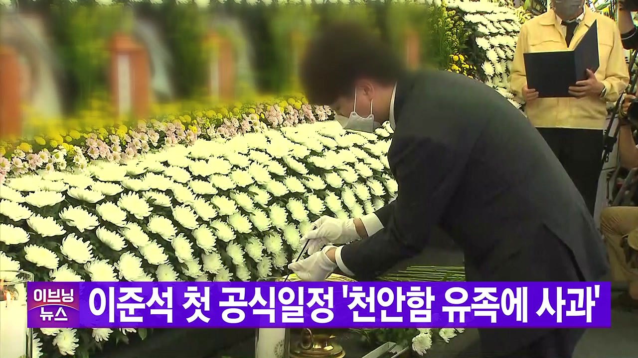 [YTN 실시간뉴스] 이준석 첫 공식일정 '천안함 유족에 사과' / YTN