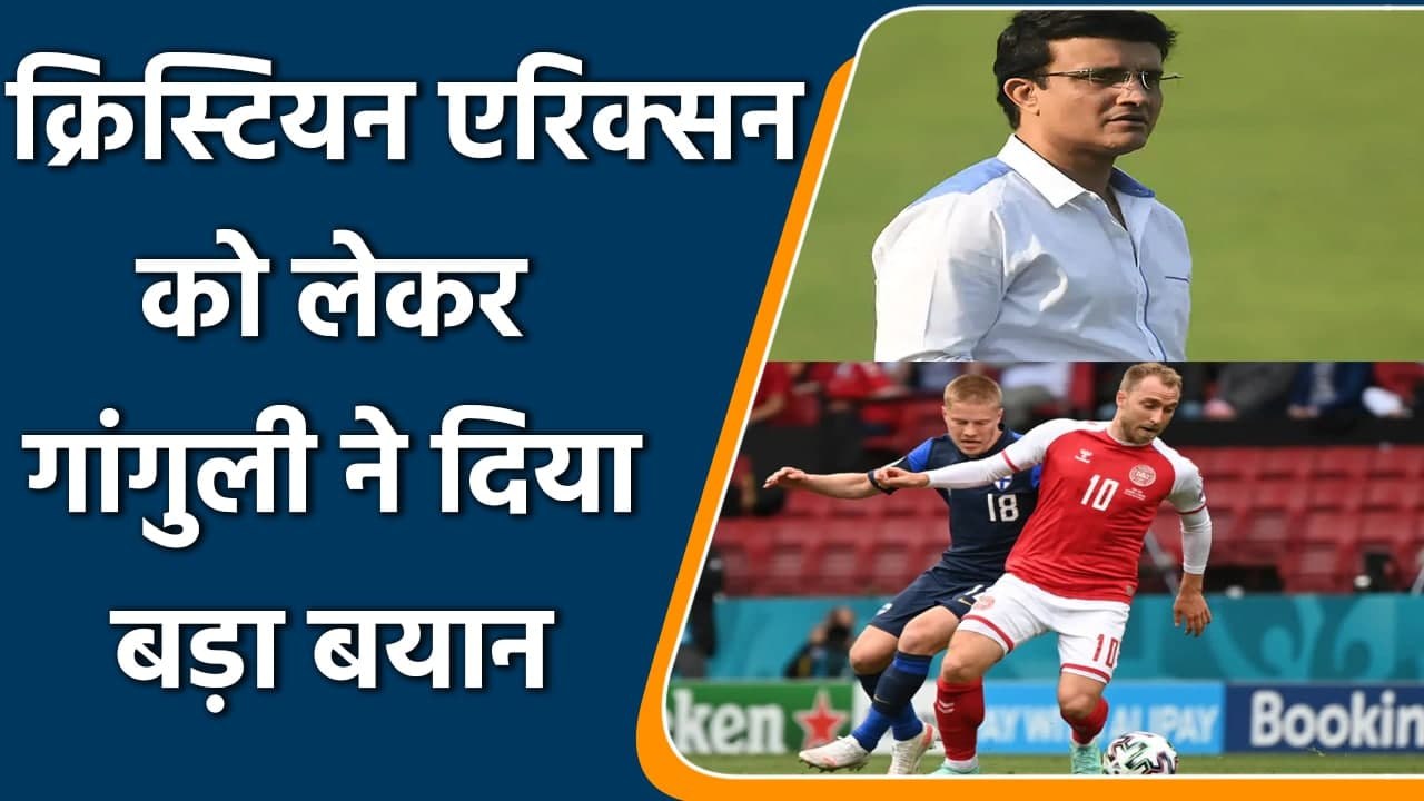 BCCI President Sourav Ganguly wishes Christian Eriksen speedy recovery | Oneindia Sports