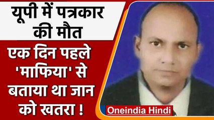 UP Journalist Death: Pratapgarh में TV Journalist की संदिग्ध मौत | वनइंडिया हिंदी