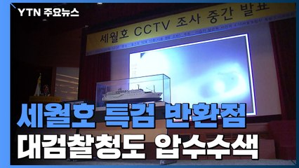 세월호 특검, 대검찰청도 압수수색...반환점 돌았다 / YTN