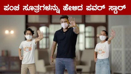ಕೊರೊನಾದಿಂದ ಬಚಾವ್ ಆಗಲು 5 ಪವರ್ ಫುಲ್ ಸೂತ್ರಗಳನ್ನು ಹೇಳಿದ Puneeth | Oneindia Kannada