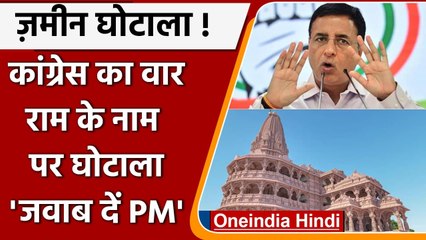 Ayodhya Land Scam: Congress ने कसा तंज, Surjewala ने Modi सरकार से की ये डिमांड | वनइंडिया हिंदी