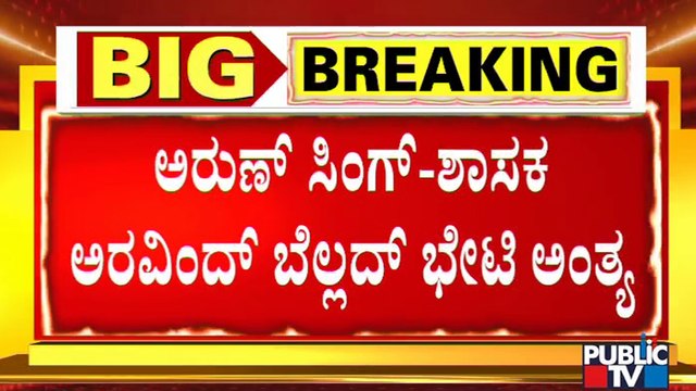 ಅರುಣ್ ಸಿಂಗ್ ಜೊತೆ ಅರ್ಧ ಗಂಟೆಯಷ್ಟು ಕಾಲ ಮಾತುಕತೆ ನಡೆಸಿದ ಅರವಿಂದ್ ಬೆಲ್ಲದ್ | Aravind Bellad | Arun Singh