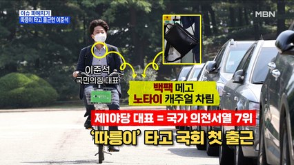 MBN 뉴스파이터-따릉이 타고 출근한 이준석 "계속 타고 다닐 것"