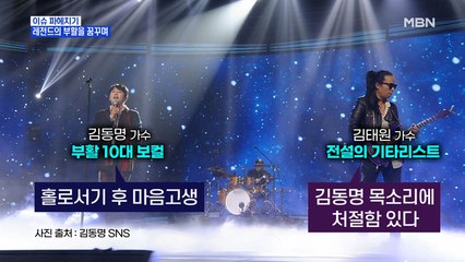 MBN 뉴스파이터-레전드의 부활을 꿈꾸며…김태원·김영호