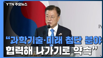 [현장영상] 文 "양국, 과학기술·미래 첨단 분야 협력해 나가기로 약속" / YTN