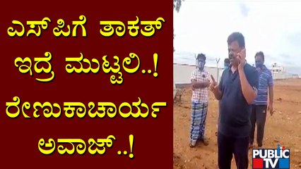 ದಾವಣಗೆರೆ ಎಸ್‌ಪಿ ರಿಷ್ಯಂತ್‌ಗೆ ರೇಣುಕಾಚಾರ್ಯ ಧಮ್ಕಿ | Renukacharya