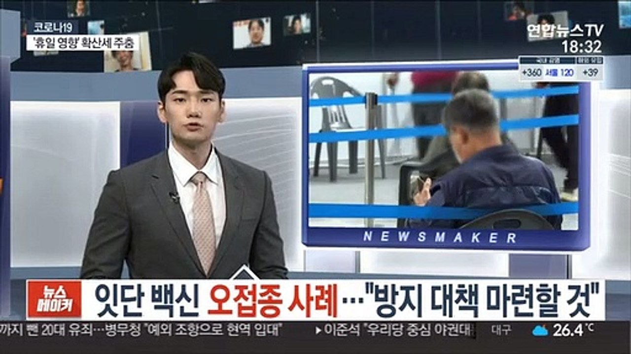 잇단 백신 오접종 사례…"방지 대책 마련할 것"