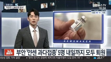 부안 '얀센 과다접종' 5명 내일까지 모두 퇴원