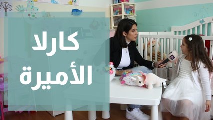 كارلا الأميرة تقديم يارا أبو نعمة ضمن فقرة حكي ولاد