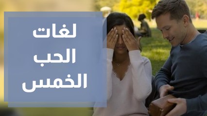 هل تتحدث أنت وشريك حياتك لغة الحب نفسها ؟