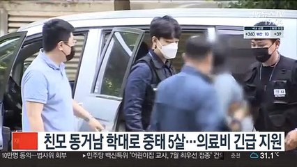 친모 동거남 학대로 중태 5살…의료비 긴급 지원