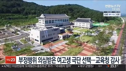 부정행위 의심받은 여고생 극단적 선택…교육청 감사