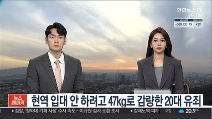 현역 입대 안 하려고 47kg로 감량한 20대 유죄