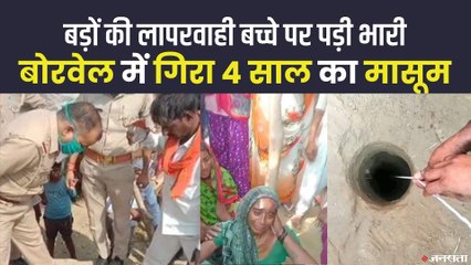 बड़ों की लापरवाही, बोरवेल में गिरा 4 साल का बच्चा, अभी तक नहीं मिला कोई सुराग। Agra Kid Borewell