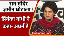 Ram Mandir Land Scam: Priyanka Gandhi ने कहा- चंदे का दुरुपयोग अधर्म है | वनइंडिया हिंदी