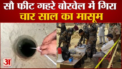 आगरा: खेलते समय सौ फीट गहरे बोरवेल में गिरा चार साल का मासूम