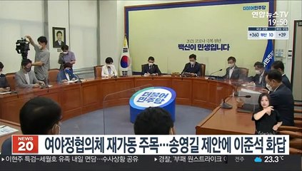 여야정협의체 재가동 주목…송영길 제안에 이준석 화답