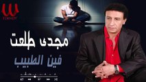 Magdy Talaat -  Feen El Tabeeb  مجدى طلعت -  فين الطبيب