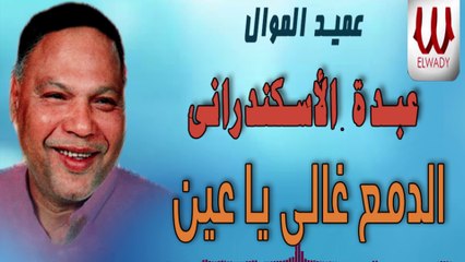 Abdo El Askandarany - El Dam' /عبده الاسكندرانى - الدمع غالى ياعين