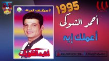 Ahmed El Shoky -  A'melak Eah / احمد الشوكى  - اعملك ايه