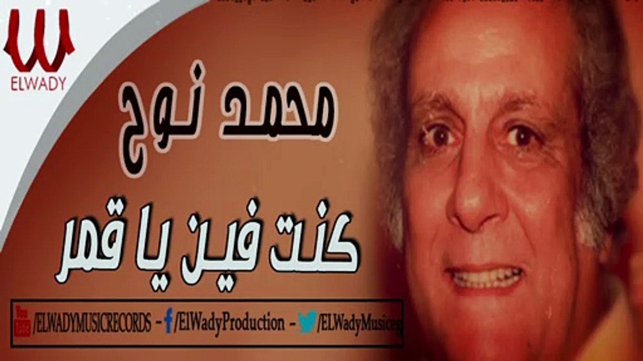 MOHAMAD NOH - KONT FAIN YA AMAR - محمد نوح - كنت فين يا قمر