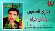 Ashraf ElMasry - Ya Nas Haram /أشرف المصرى - يا ناس حرام