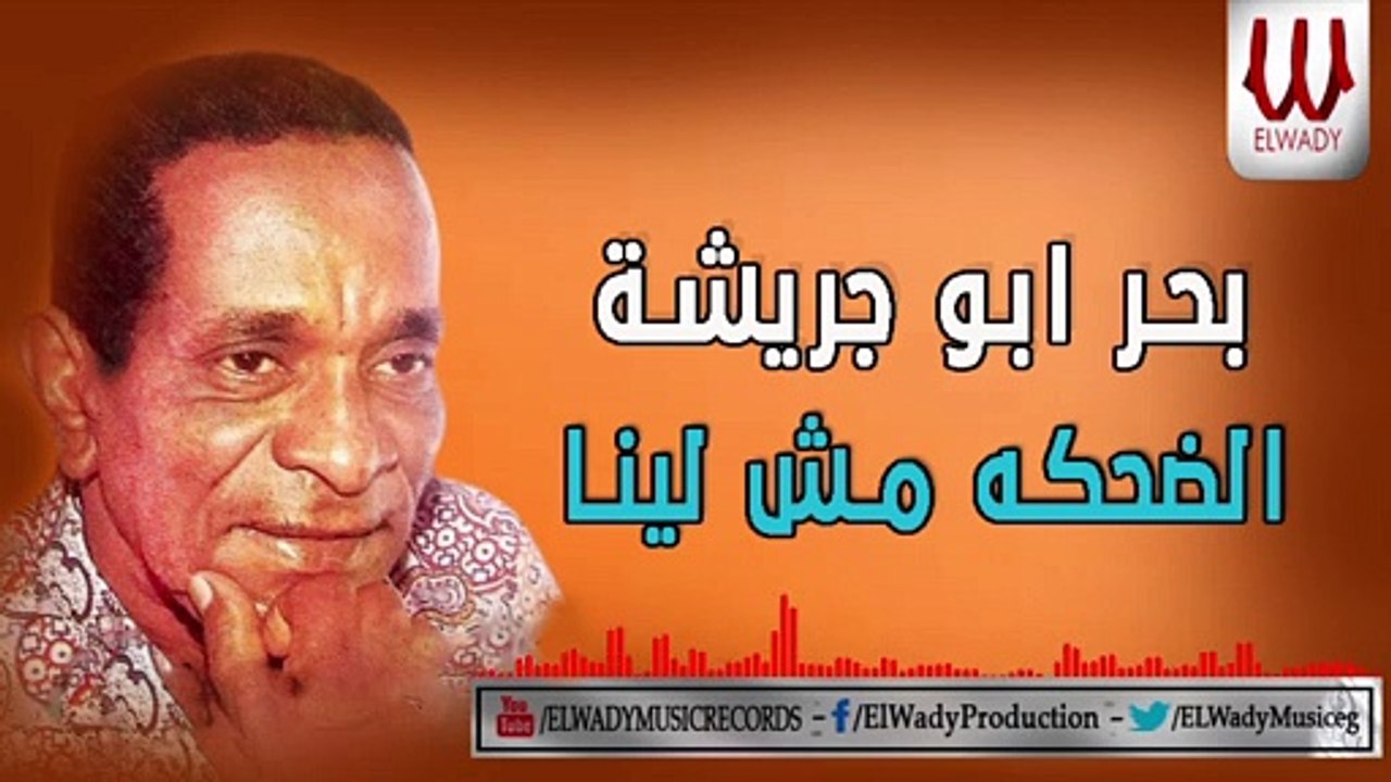 Bahr Abo Gresha -  El Dehka Msh Lena / بحر ابو جريشه - الضحكه مش لينا