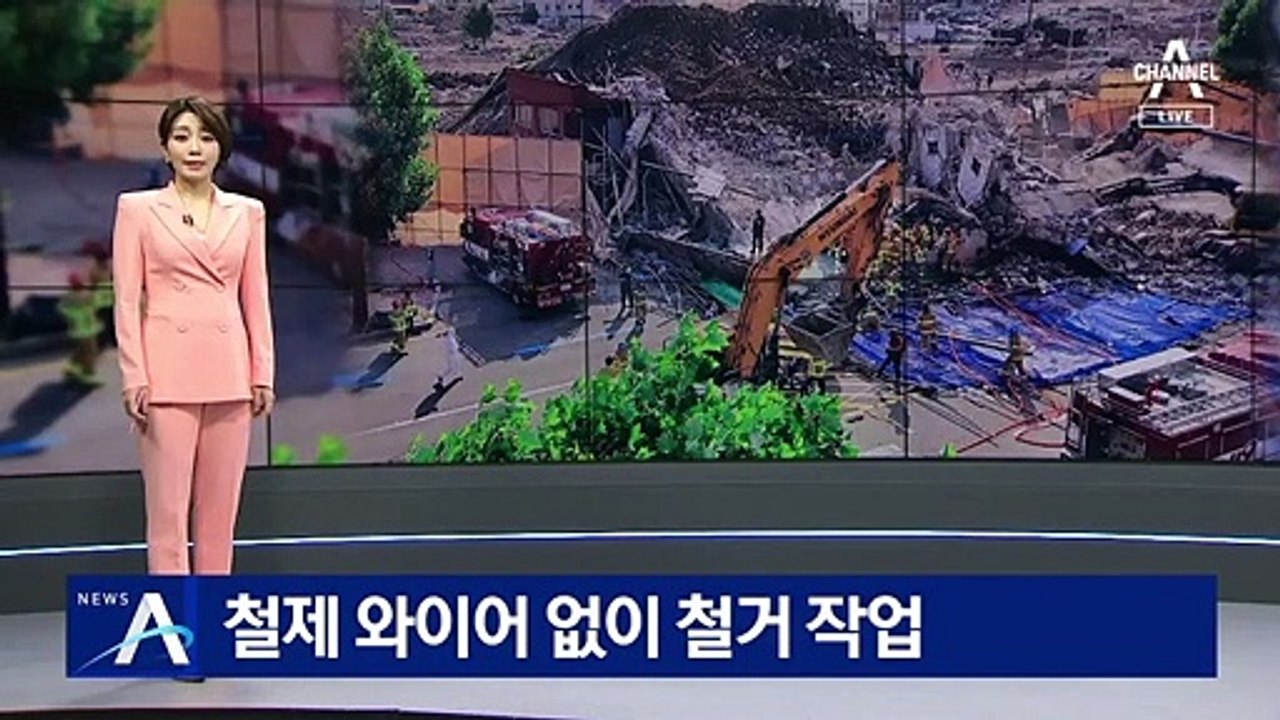 철제 와이어 없이 철거 작업…참사 당일 안전 장치 없었다