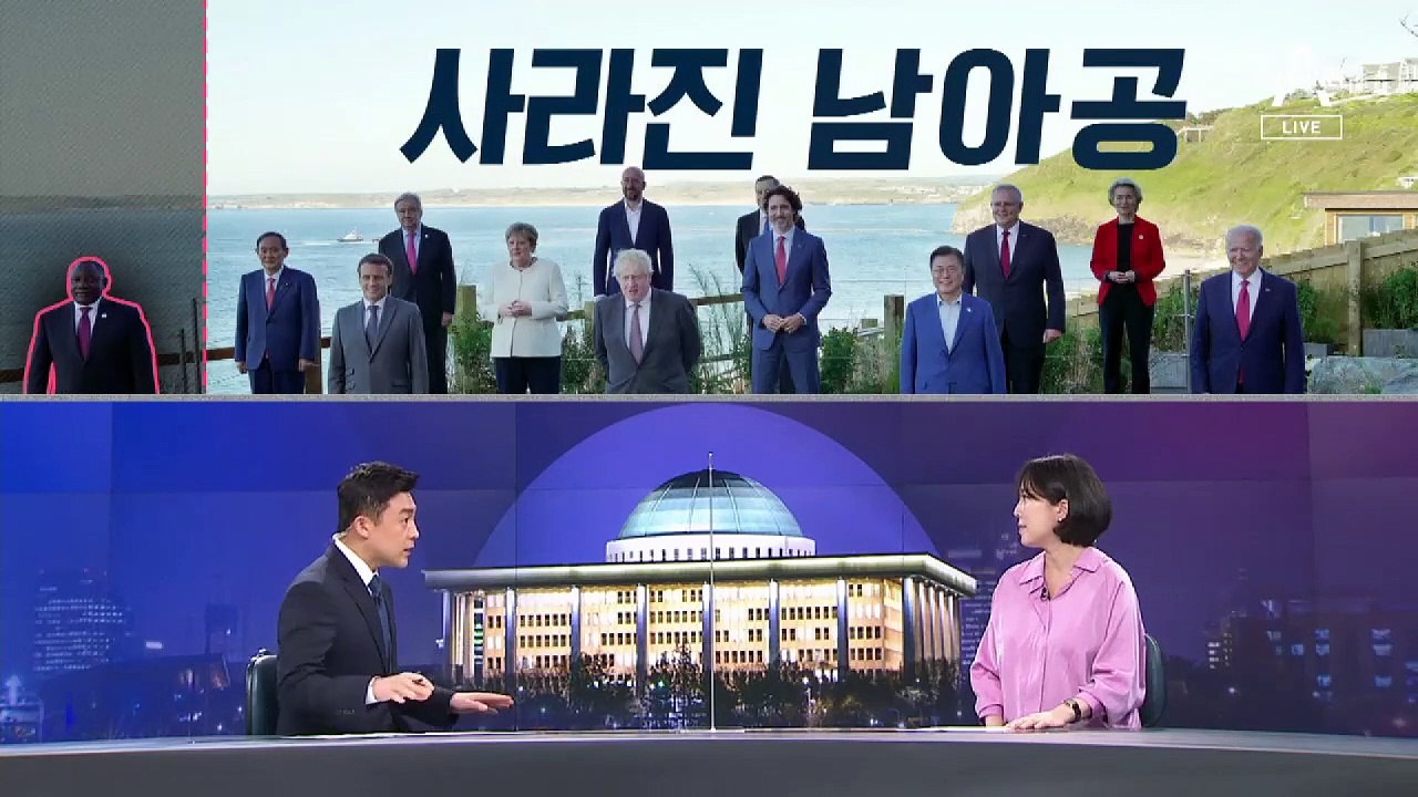 [여랑야랑]G7 기념사진에서 사라진 남아공 대통령 / 좌희정-우광재 만난다? 안 만난다?