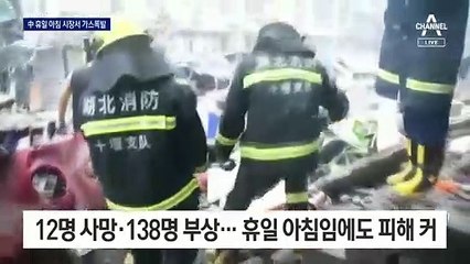 中, 시장서 가스폭발로 150명 사상…연쇄 가스 폭발 의심