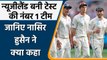 Nasser Hussain reacts on New Zealand becoming top Test Team in Latest ICC Rankings| वनइंडिया हिंदी