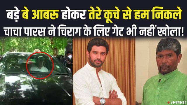 बागी चाचा पशुपति के घर एक घंटे तक किया चिराग पासवान ने इंतजार, बिना मिले ही लौटे | Chirag Paswan LJP