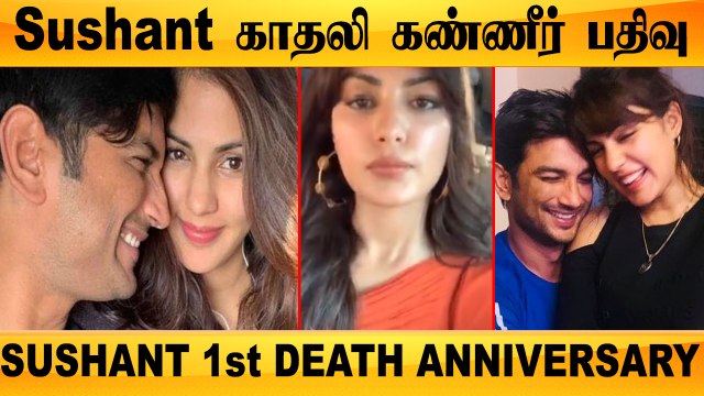 Sushant Singh Rajput முதல் நினைவு நாள் கலங்கிய காதலி Rhea | Emotional பதிவு