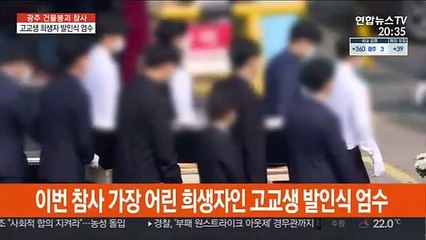 "아들아"…광주 붕괴참사 고교생 희생자 눈물의 배웅